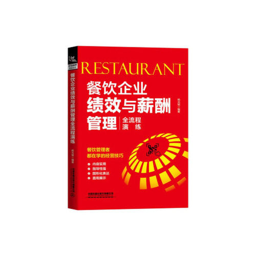 【正版图书】餐饮企业绩效与薪酬管理全流程演练杨光瑶中国铁道出版社9787113266202