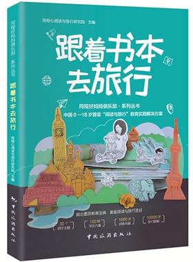 【保正版】跟着书本去旅行同程心阅读与旅行研究院中国旅游出版社9787503257810