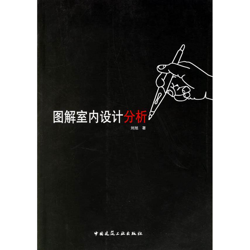 【正版书籍】图解室内设计分析刘旭著中国建筑工业出版社9787112089727