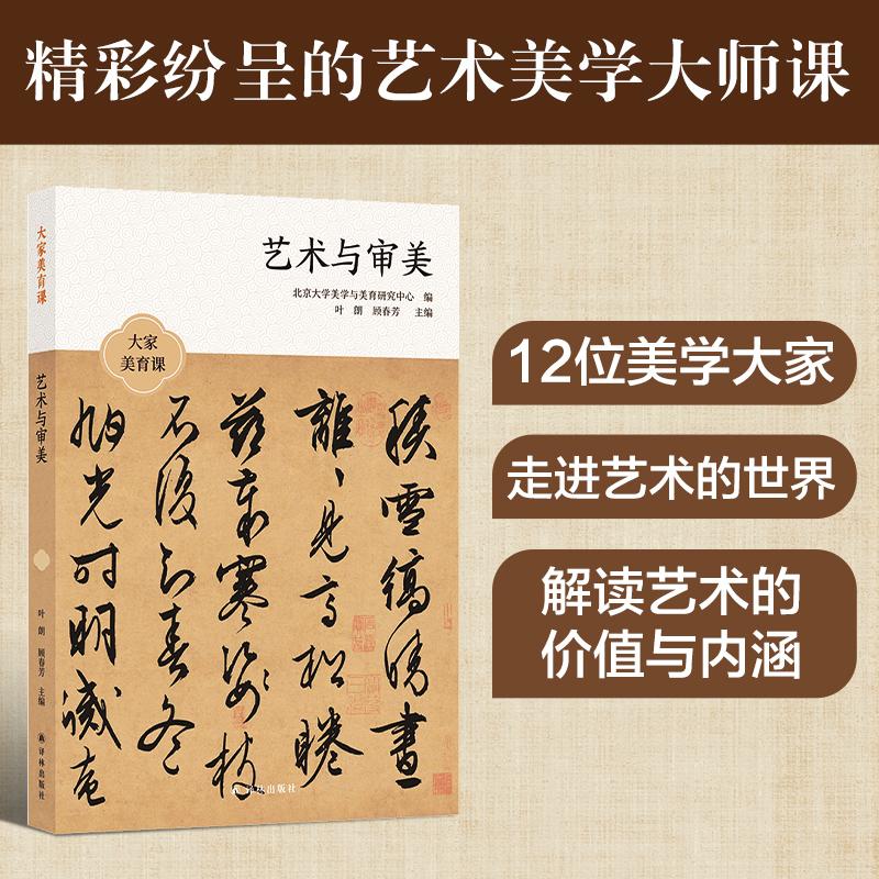 【正版图书】大家美育课艺术与审美旭楼庆西王一川叶朗顾春芳译林出版社9787544795043