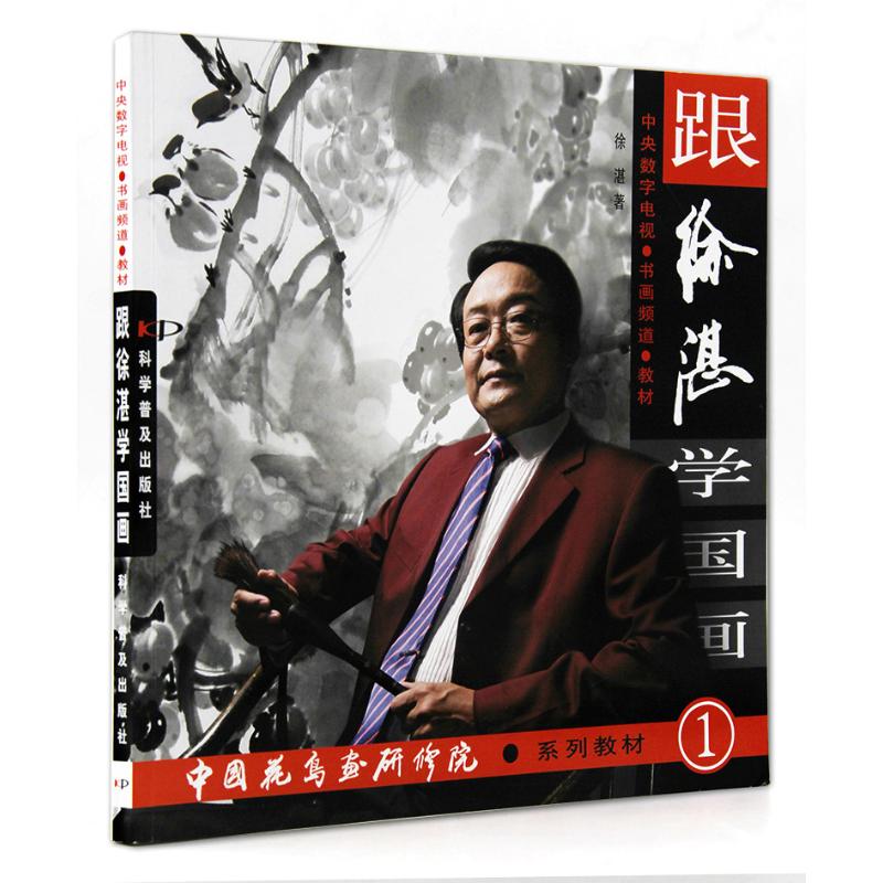 【正版书】跟徐湛学国画徐淇艺术书籍科学普及出版社