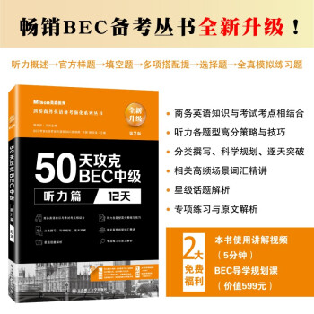 【正版书】50天攻克BEC中级听力篇12天第二版于妍郭佳佳编9787568529228大连理工大学出版社