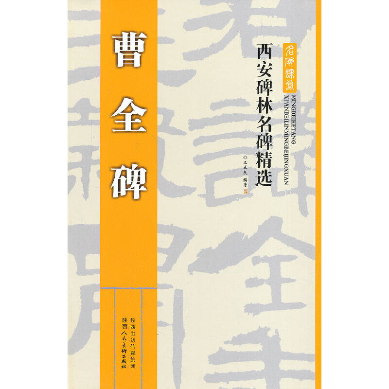 【保正版】西安碑林名碑精选曹全碑王正良9787536827660陕西人民美术出版社