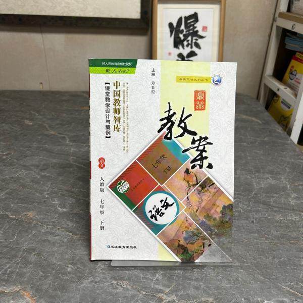【正版书籍】鼎尖教案语文七年级郑世迎主延边教育出版社9787552470192
