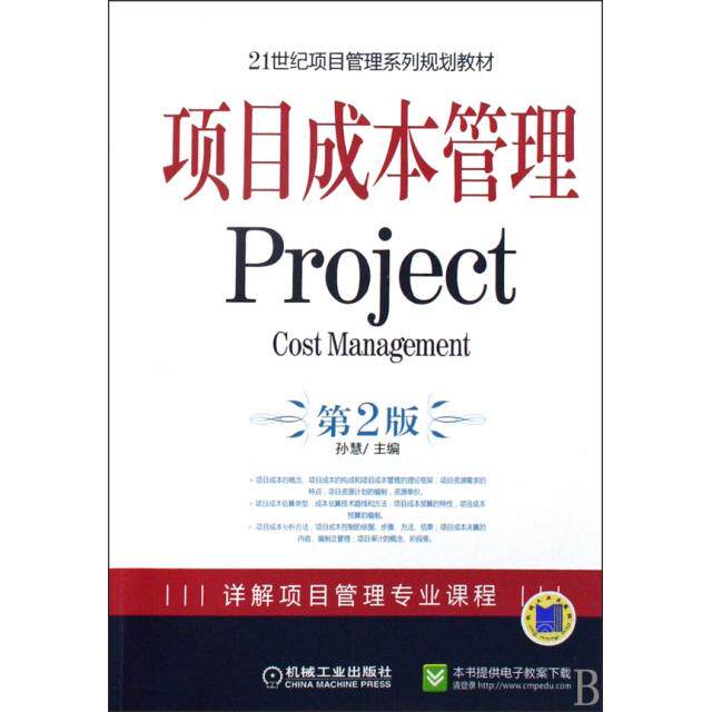 【正版书籍】项目成本管理孙慧机械工业出版社9787111290162