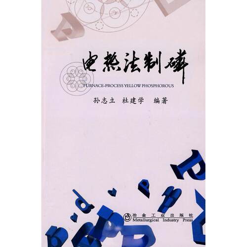 【正版书籍】电热法制磷孙志立杜建学著冶金工业出版社
