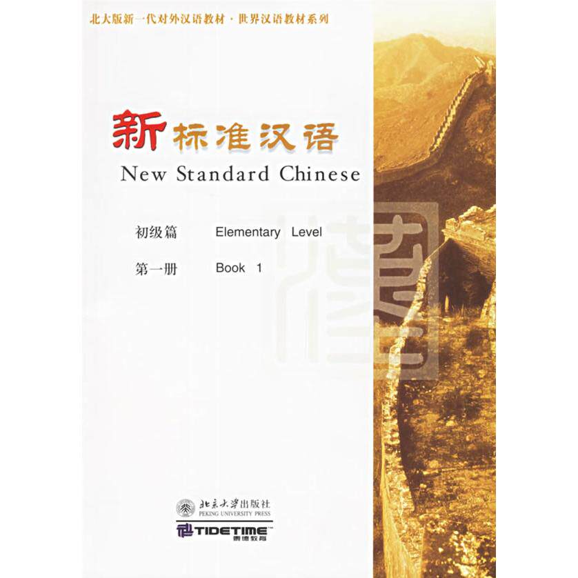 【正版书籍】北大版新一代对外汉语教材世界汉语教材系列新标准汉语初级篇方铭北京大学出版社9787301077771