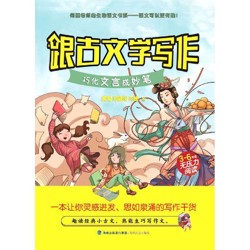 【正版书籍】跟古文学写作 黄莺郑骏姮何捷著 海峡文艺出版社 9787555024576