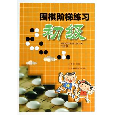 【保正版】围棋阶梯练习初级吕睿超编河南科学技术出版社9787534966217