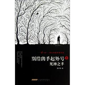 【正版图书】别给凶手起外号死神之手莫伊莱著安徽文艺出版社9787539646657