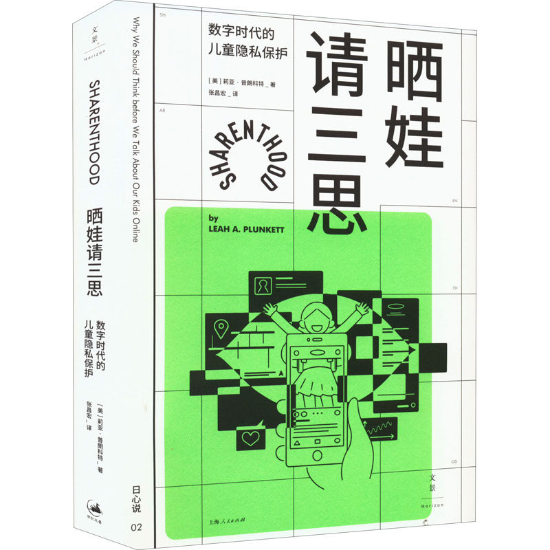 【正版图书】晒娃请三思数字时代的儿童隐私保护美莉娅普朗科特上海人民出版社9787208176492