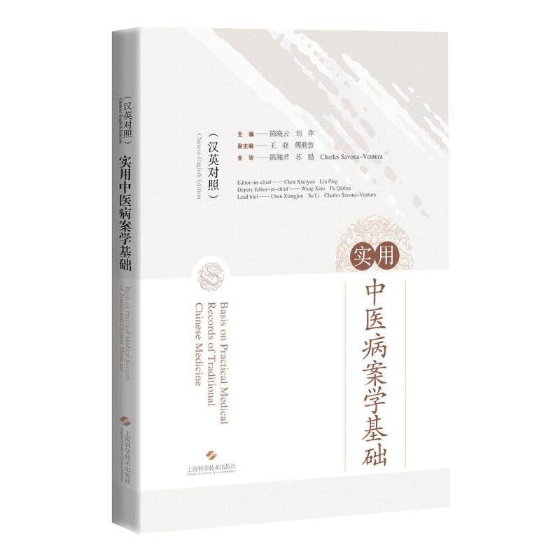 【正版书籍】实用中医病案学基础 晓刘萍主 上海科学技术出版社 9787547852040