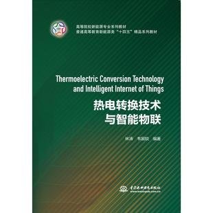 正版 社9787517097396 书籍热电转换技术与智能物联普通高等教育新能源类十四五精品系列教材林涛韦国锐编著中国水利水电出版