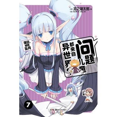 【正版图书】问题儿童都来自异世界07落日继而坠月日龙之湖太郎日天之有绘湖南美术出版社9787535666338