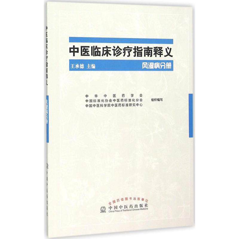 【正版书籍】中医临床诊疗指南释义风湿病分册王承德中华医学会中国标准化协会医标准化分会中国医出版社