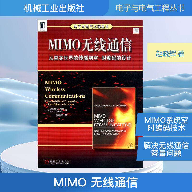 【正版书籍】MIMO无线通信从真实世界的传播到空时码的设计依思杰斯克勒克斯著赵晓晖译机械工业出版社