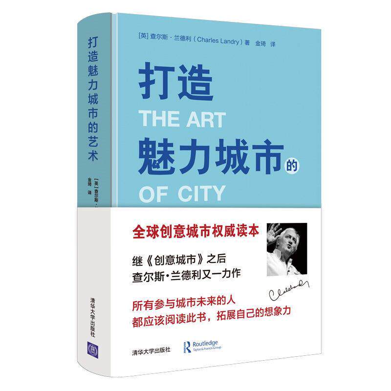 【正版图书】打造魅力城市的艺术英查尔斯兰德利金琦译清华大学出版社