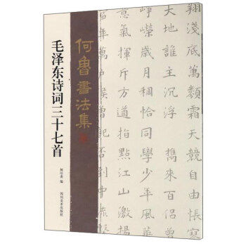 【正版图书】何鲁书法集何培炎编艺术书四川美术出版社