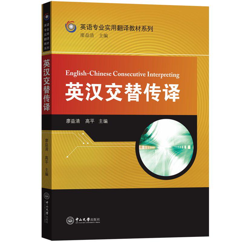【正版书籍】英汉交替传译英语专业实用翻译教材系列廖益清高平著中山大学出版社9787306066756