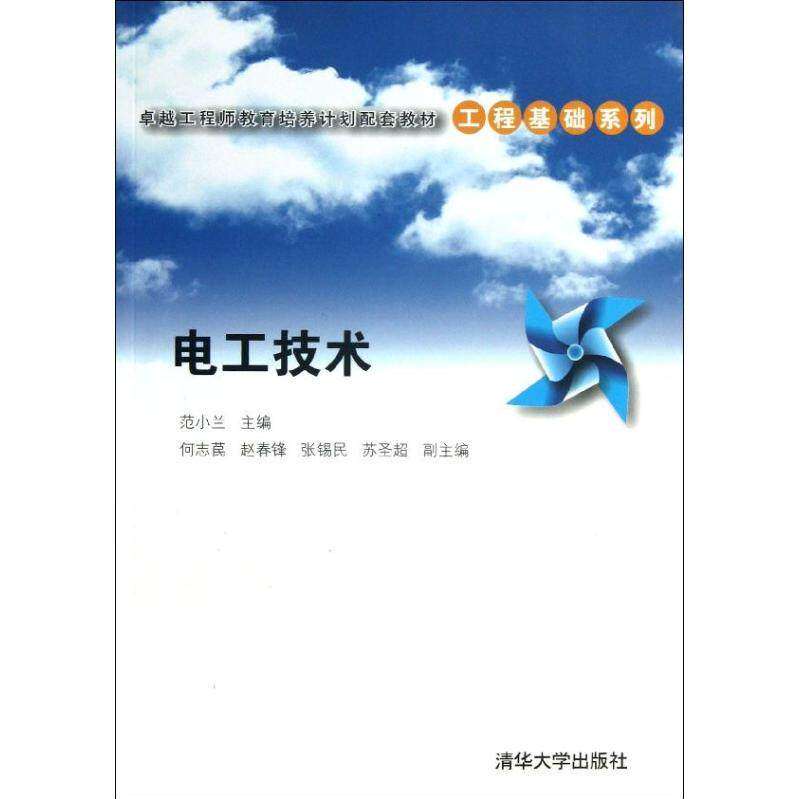 【正版书籍】电工技术范小兰主清华大学出版社9787302317951
