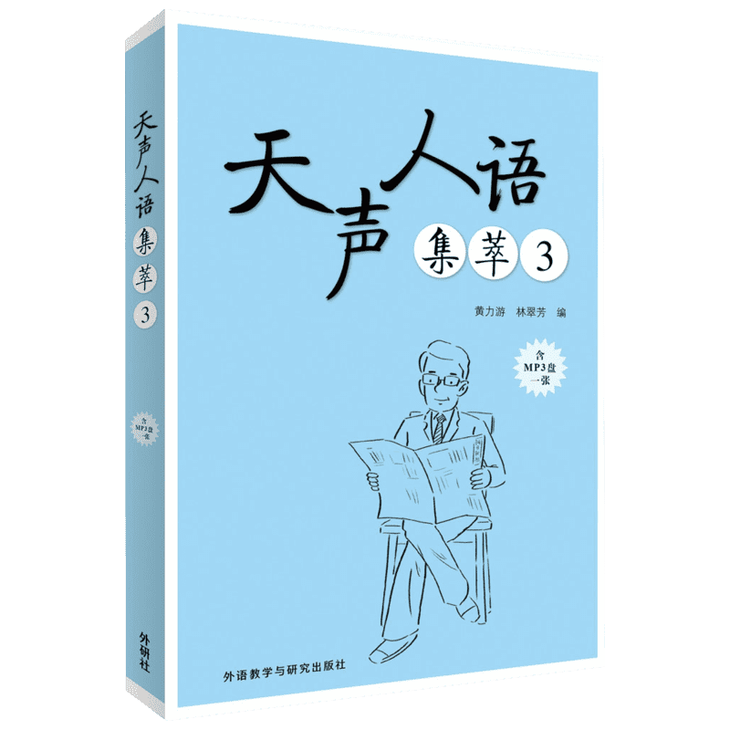 【正版图书】天声人语集萃3黄力游林翠芳外语教学与研究出版社9787513585927
