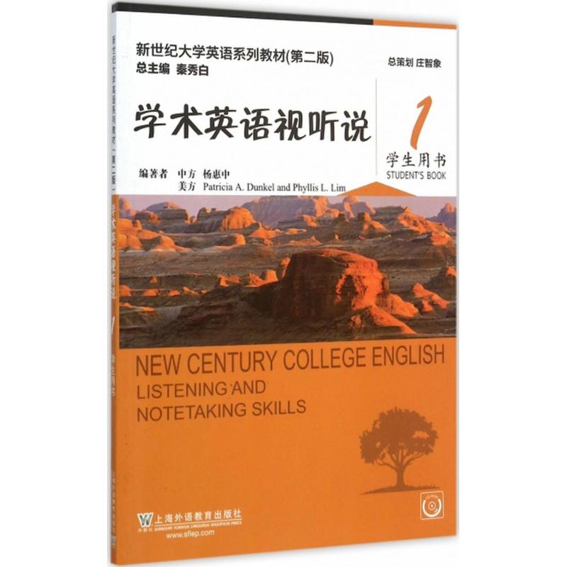 【正版书籍】学术英语视听说1杨惠中PatriciaADunkelPhyllisLLim著秦秀白上海外语教育出版社9787544639187