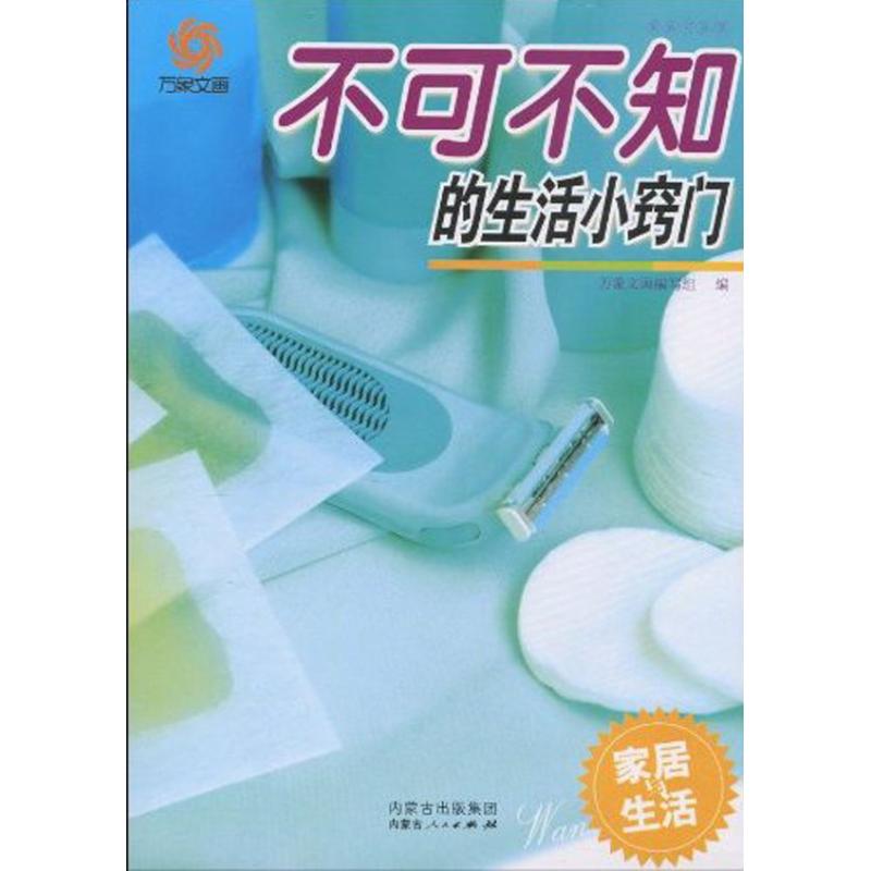 正版图书】不可不知的生活小窍门万象文画组编内蒙古人民出版社9787204102815