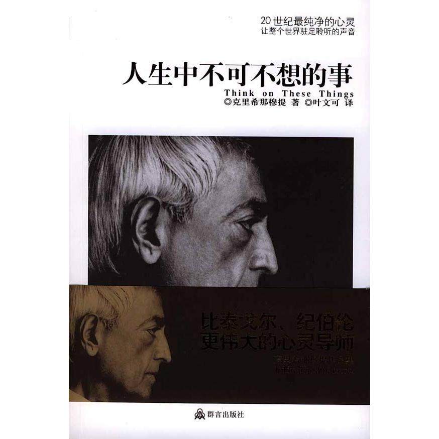 【保正版】人生中不可不想的事印克里希那穆提著叶文可译群言出版社9787800804427