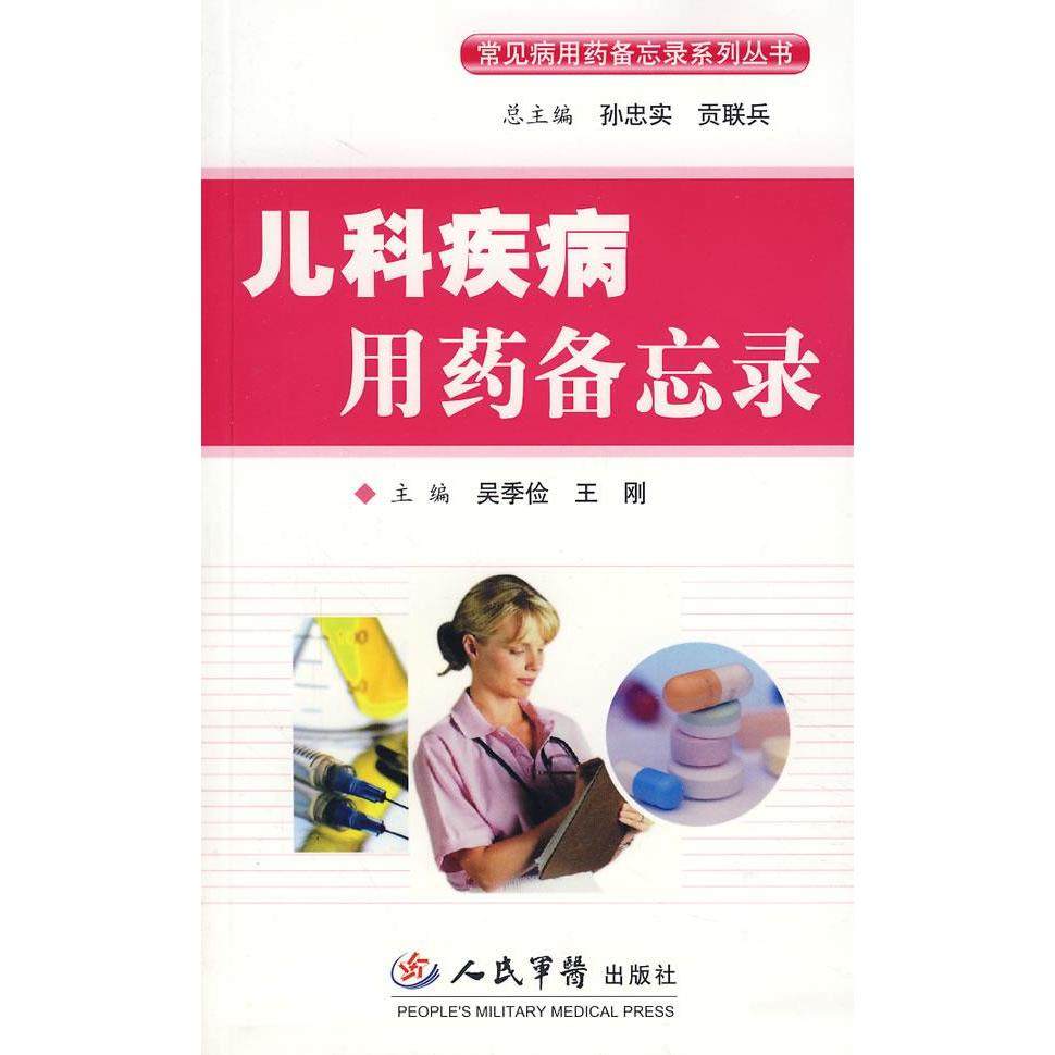 【保正版】儿科疾病用药备忘录人民军医出版社吴季俭王刚9787509118955