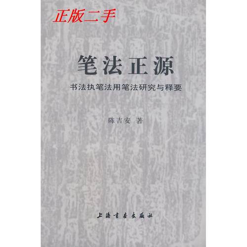 【正版图书】笔法正源书法执笔法用笔法研究与释要陈吉安上海书画出版社9787807257325