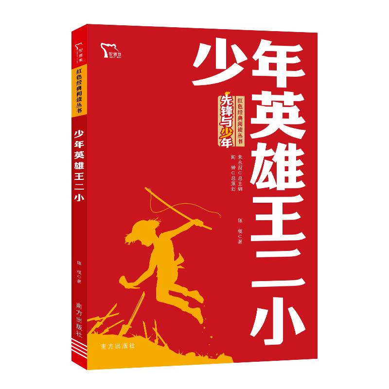 【正版书籍】少年英雄王二小红色经典阅读丛书 陈模 南方出版社 9787550170902