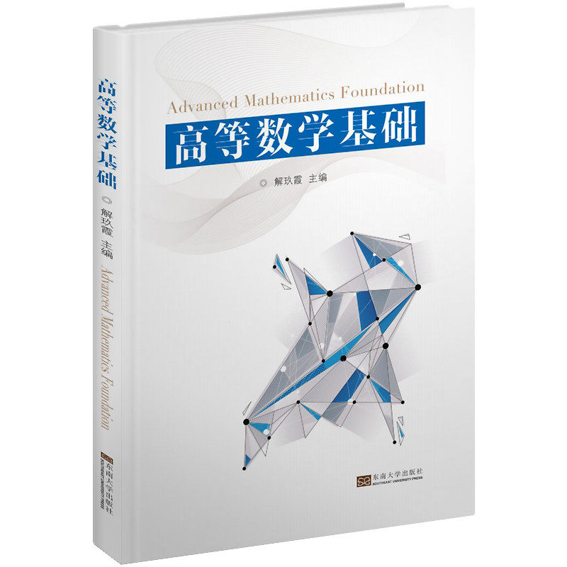 【正版书籍】高等数学基础 解玖霞著 东南大学出版社 9787564182380