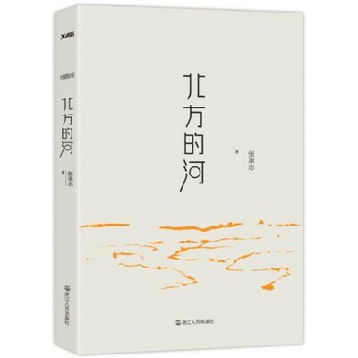 【保正版】北方的河张承志著浙江人民出版社9787213075452