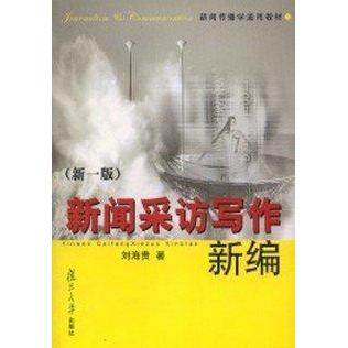 【正版图书】新闻采访写作新编刘海贵复旦大学出版社9787309039436