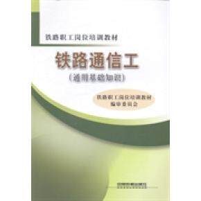 正版书籍铁路通信工通用基础知识 铁路职工岗位培训教材编审委员会编 中国铁道出版社