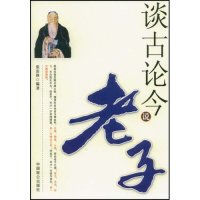 【正版图书】谈古论今说老子张雷锋编中国致公出版社9787801796882