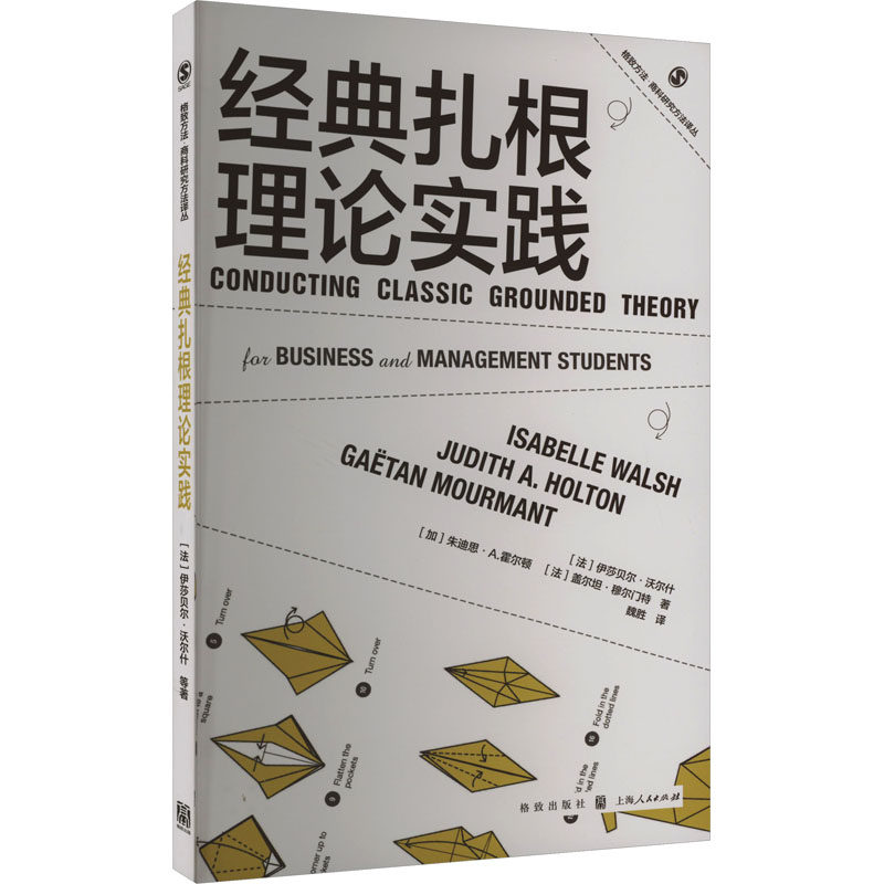 【正版图书】经典扎根理论实践法盖尔坦·穆尔门特魏胜译法伊莎贝尔·沃尔什加拿大朱迪思·A霍尔顿经济格致出版社