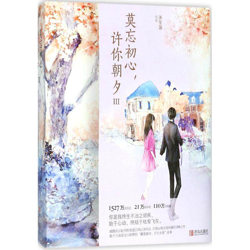 【正版图书】莫忘初心许你朝夕3沐笙箫文学青岛出版社