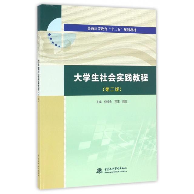 【正版书籍】大学生社会实践教程倪福全邓玉周曼著水利水电出版社