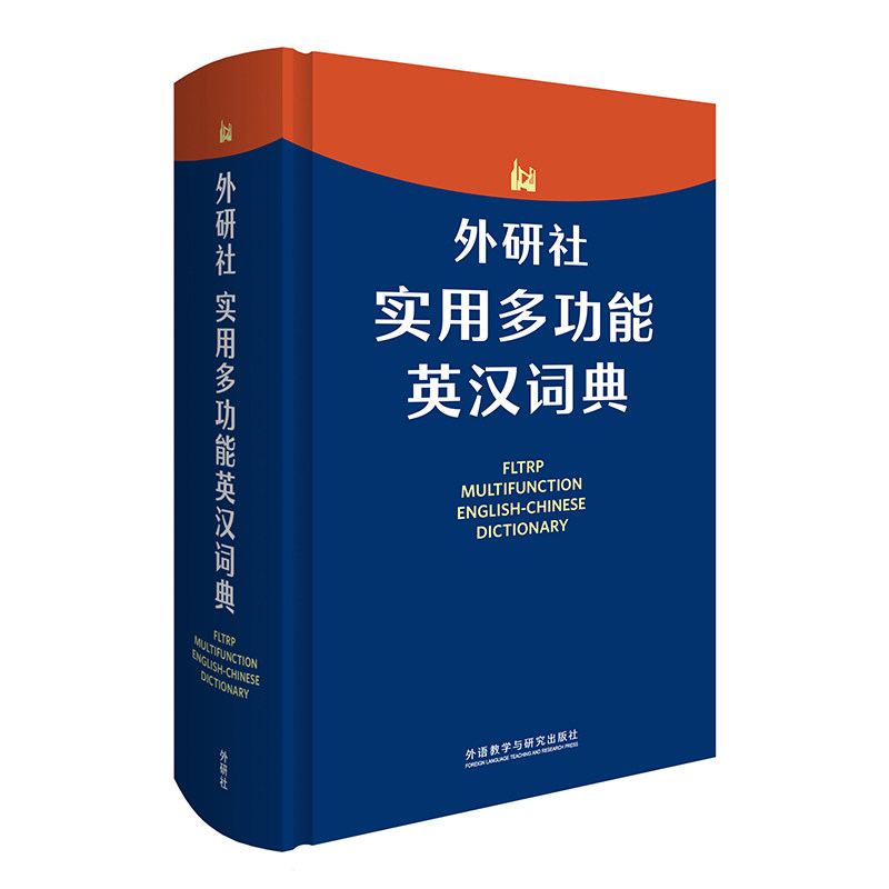 【正版图书】外研社实用多功能英汉词典申葳主编外语教学与研究出版社