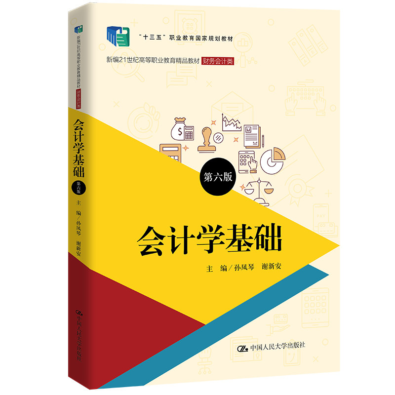 【保正版】会计学基础第6版六版孙凤琴谢新安中国人民大学出版社9787300309002