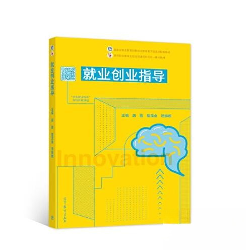 正版书籍】就业创业指导胡胜黎茂金范娜娜高等教育出版社9787040573466