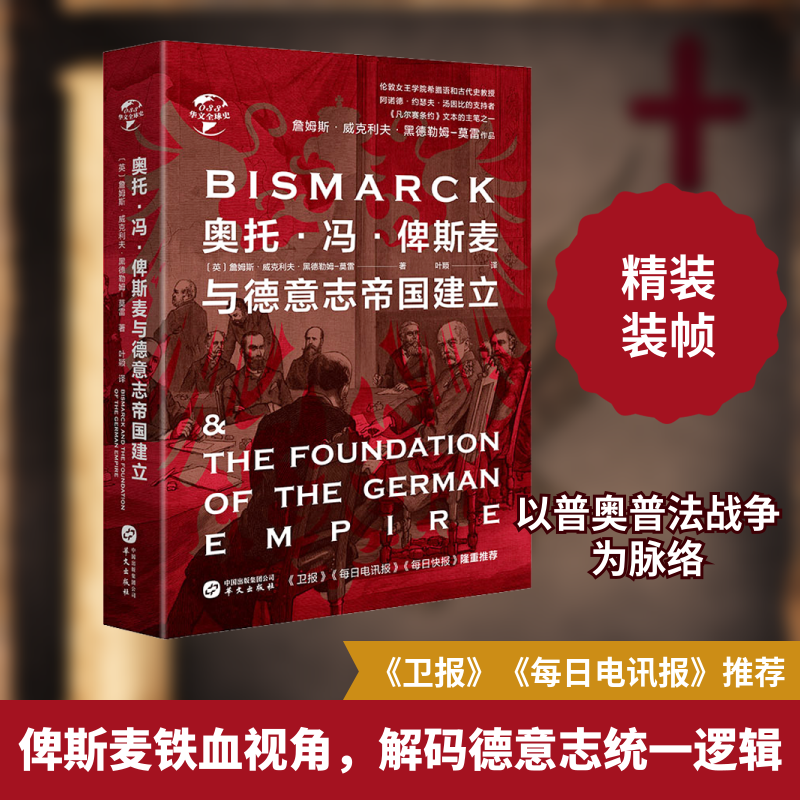 【正版图书】华文全球史033奥托冯俾斯麦与德意志帝国建立英詹姆斯威克利夫黑德勒姆莫雷华文出版社