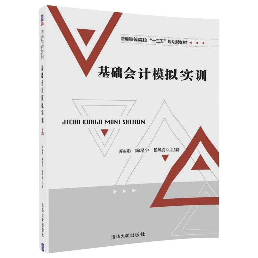 【正版书籍】基础会计模拟实训苏陈星宇侯风亮艾雪庄严著清华大学出版社9787302493211