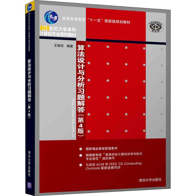 【正版书籍】算法设计与分析习题解答王晓东清华大学出版社9787302511069
