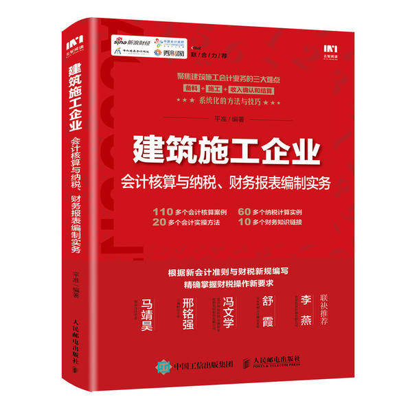 【保正版】建筑施工企业会计核算与纳税财务报表编制实务平准人民邮电出版社9787115542694
