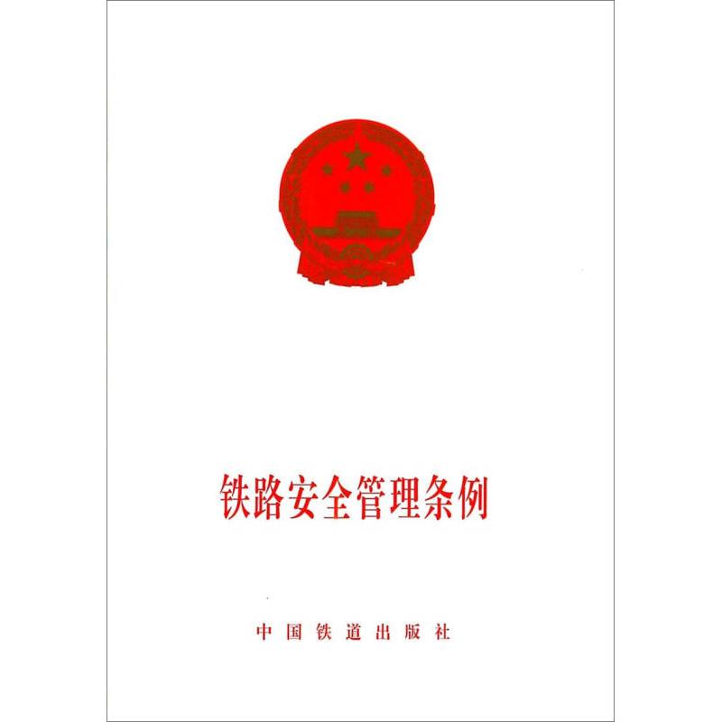 【正版书籍】铁路安全管理条例中国铁道出版社中国铁道出版社