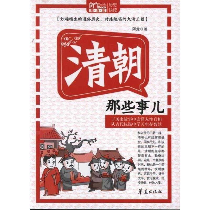 【正版图书】MBOOK随身读清朝那些事儿阿龙华夏出版社9787508066103