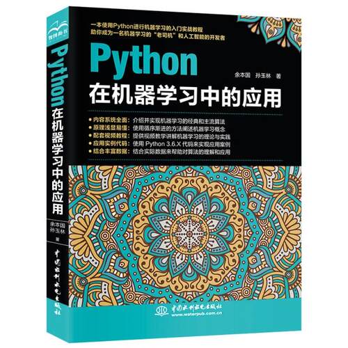 【正版书籍】python在机器中的应用余本国孙玉林水利水电出版社9787517074830