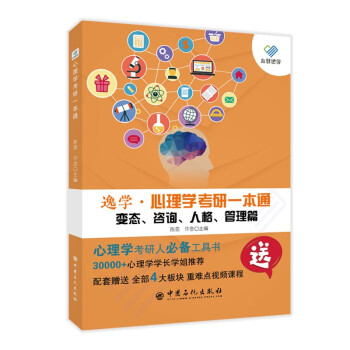 【正版书籍】心理学考研一本通变态咨询人格管理篇陈泉许念中国石化出版社